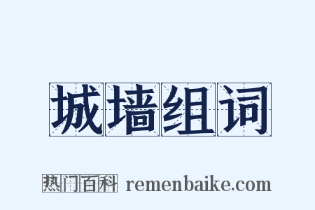 城墙组词是什么意思的图片